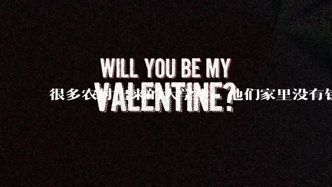很多农村出来的大学生，他们家里没有钱，买不起房，收入一般，未来都回农村还是咋办？