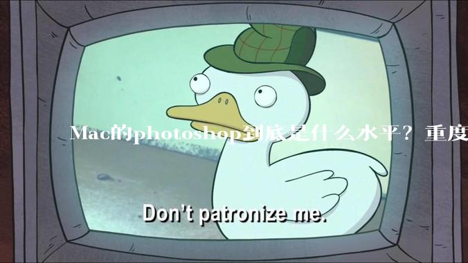 Mac的photoshop到底是什么水平？重度ps使用有必要换平台吗？