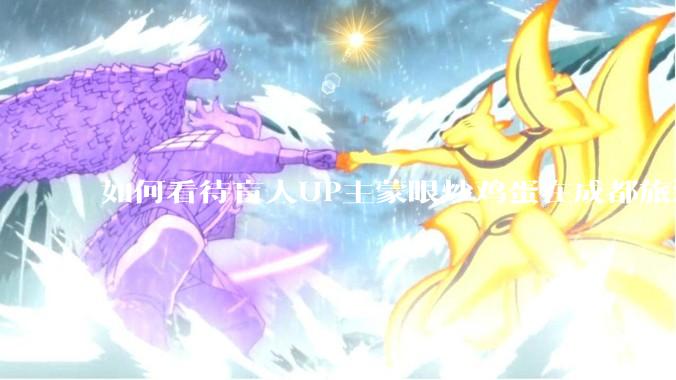 如何看待盲人UP主蒙眼炒鸡蛋在成都旅游期间，要求各大医院无处方买胰岛素，最后进抢救室?