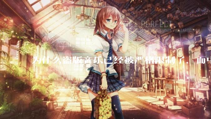 为什么盗版音乐已经被严格限制了，而中国音乐却还是没有发展起来？