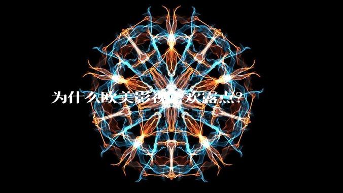 为什么欧美影视喜欢露点？