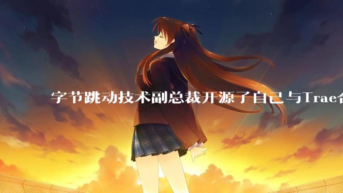 字节跳动技术副总裁开源了自己与Trae合作的首个项目，如何评价目前AI开发的水平？