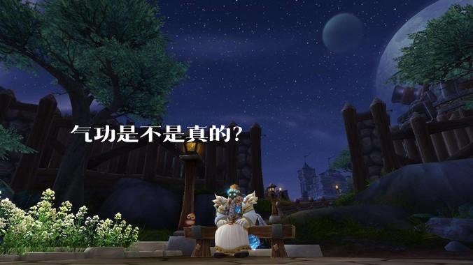 气功是不是真的？