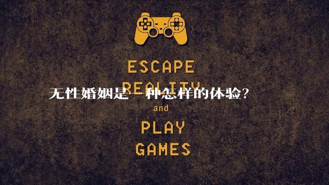 无性婚姻是一种怎样的体验？