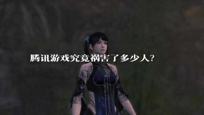 腾讯游戏究竟祸害了多少人？