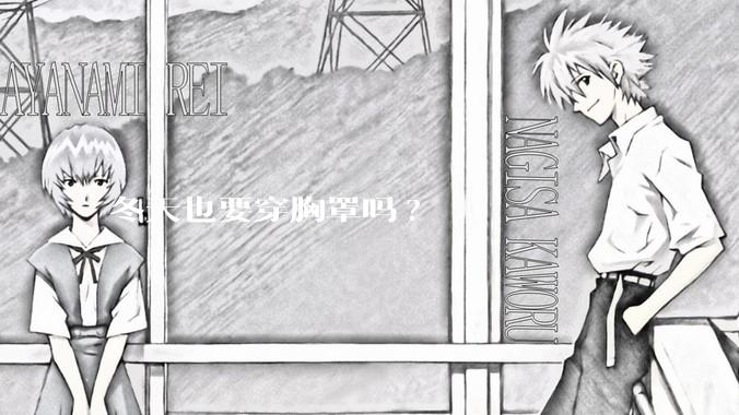 冬天也要穿胸罩吗?