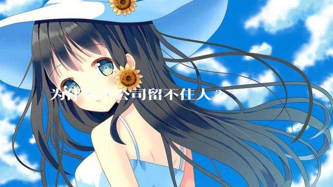 为什么小公司留不住人?