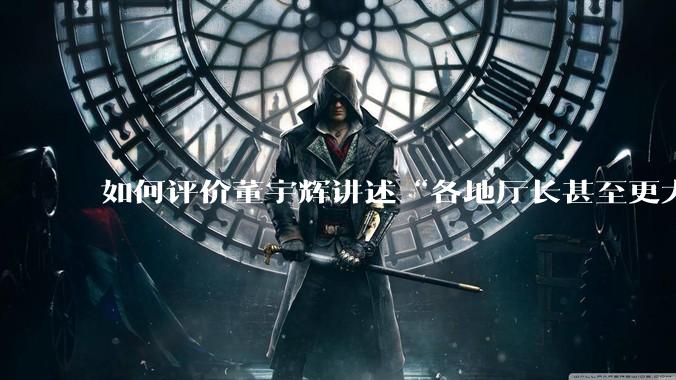 如何评价董宇辉讲述“各地厅长甚至更大的领导来我们这，站在门口等，站一个多小时。”?