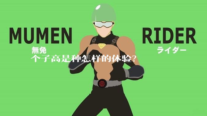 个子高是种怎样的体验？