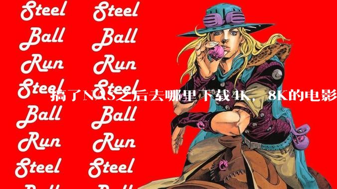 搞了NAS之后去哪里下载4K，8K的电影？