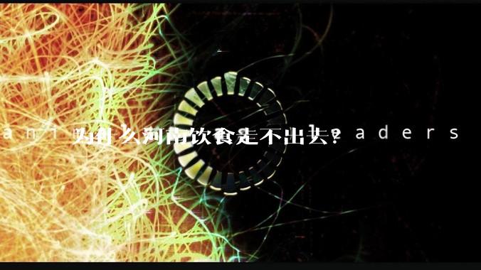 为什么河南饮食走不出去？