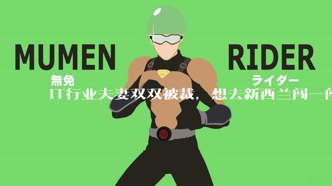 IT行业夫妻双双被裁，想去新西兰闯一闯可以吗？