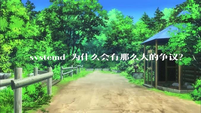 systemd 为什么会有那么大的争议？