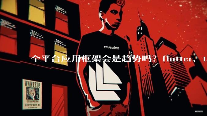 全平台应用框架会是趋势吗？flutter、tauri、maui你更看好哪一个？