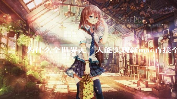 为什么全世界无一人能实现新mac直接全功能稳定装Win 11 arm，或PC直接装macOS arm？