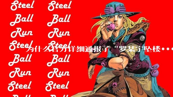 为什么官方详细通报了“罗某宇坠楼***”，还有很多人不信？