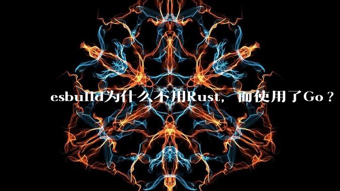 esbuild为什么不用Rust，而使用了Go?