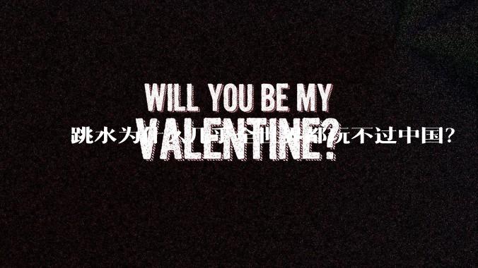 跳水为什么几乎全世界都玩不过中国？