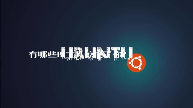 有哪些BI工具惊艳了你？