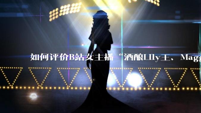 如何评价B站女主播“酒酿Lily王、Maggieyoo、水兵月野兔兔、CC宝玉玉、唐卡七”集体封禁？