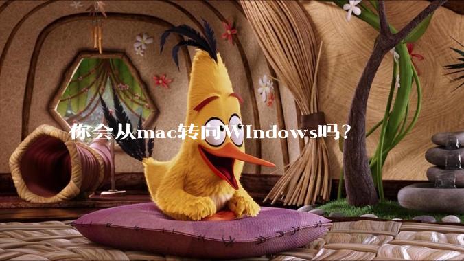 你会从mac转向Windows吗？