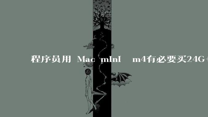 程序员用 Mac mini  m4有必要买24G+的吗(非主力机)?