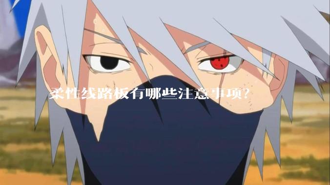 柔性线路板有哪些注意事项？