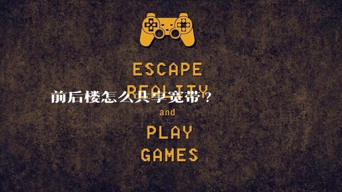 前后楼怎么共享宽带?