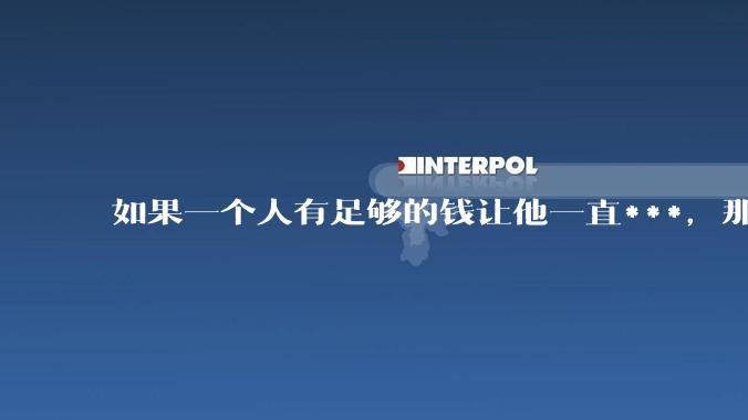 如果一个人有足够的钱让他一直***，那毒品对他的身体还有害吗？