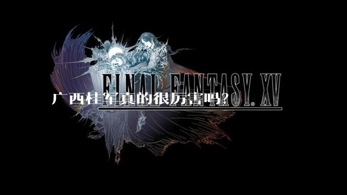 广西桂军真的很厉害吗？