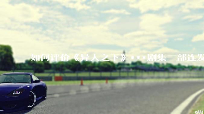 如何评价《异人之下》***剧集三部连发？