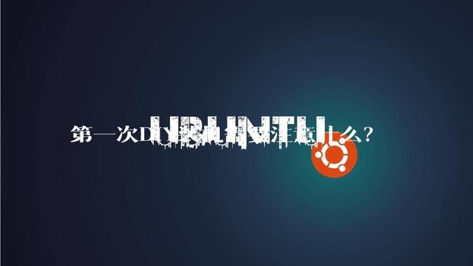 第一次DIY装机需要注意什么？