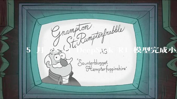 5 月 28 日 DeepSeek R1 模型完成小版本试升级并开源，具体有哪些提升？使用体验如何？