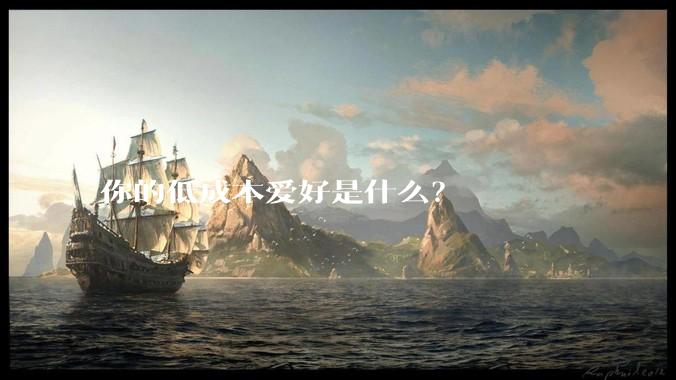 你的低成本爱好是什么？