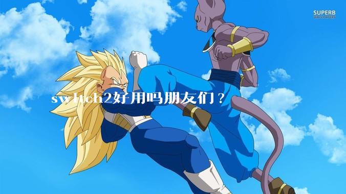 switch2好用吗朋友们?