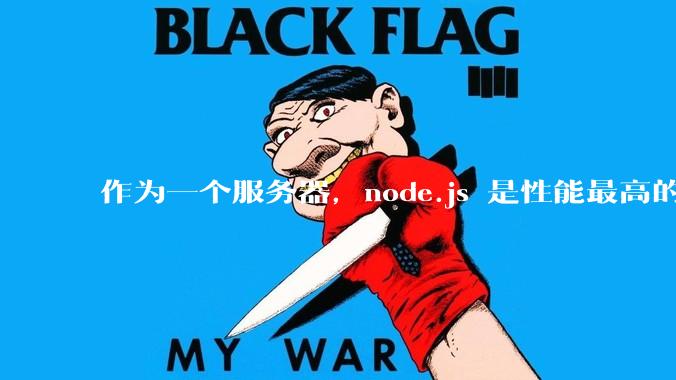 作为一个服务器，node.js 是性能最高的吗？