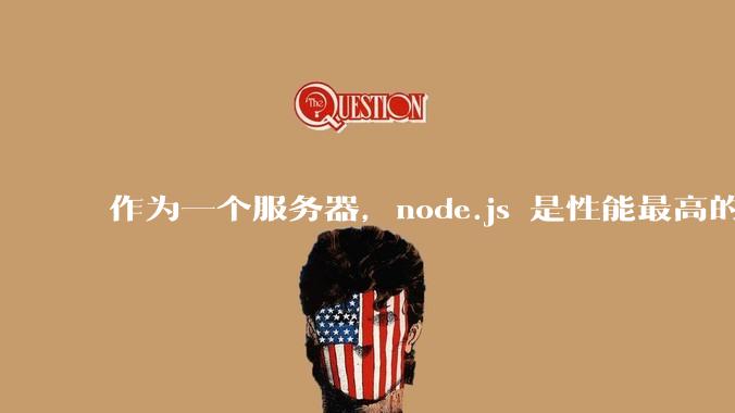 作为一个服务器，node.js 是性能最高的吗？
