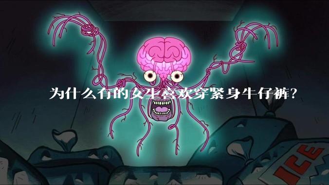 为什么有的女生喜欢穿紧身牛仔裤？