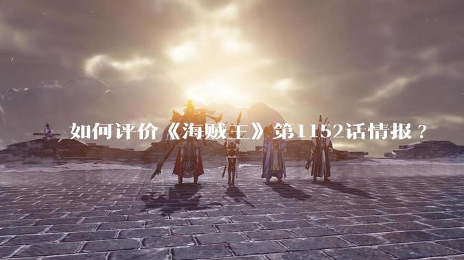 如何评价《海贼王》第1152话情报?