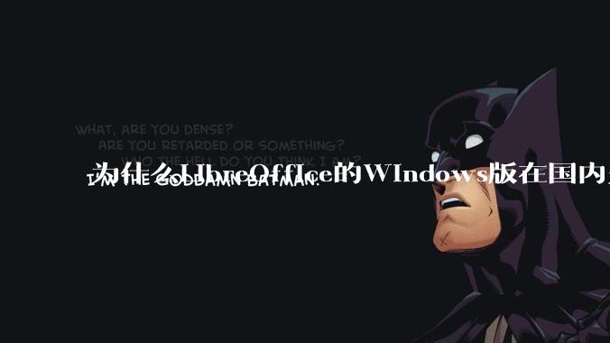 为什么LibreOffice的Windows版在国内火不起来？