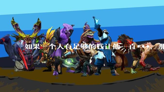 如果一个人有足够的钱让他一直***，那毒品对他的身体还有害吗？