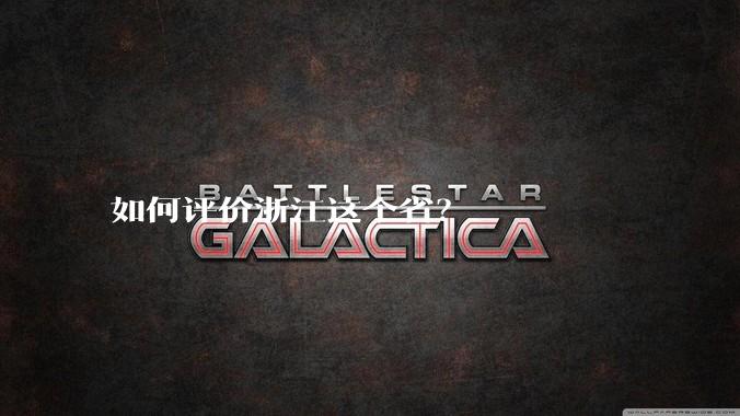 如何评价浙江这个省？