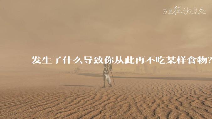 发生了什么导致你从此再不吃某样食物？