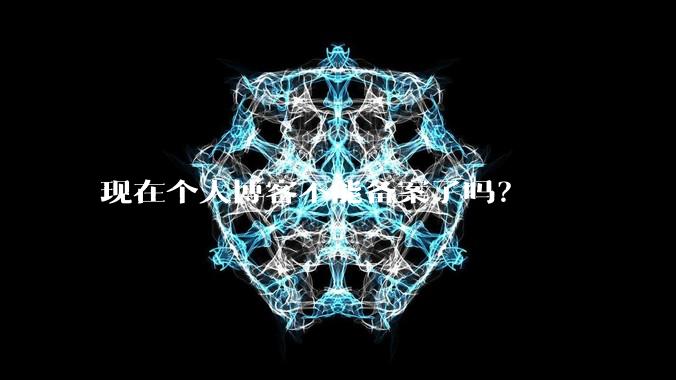 现在个人博客不能备案了吗？