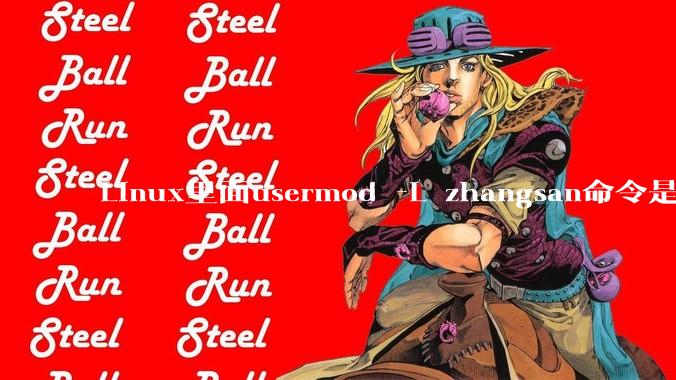 Linux里面usermod -L zhangsan命令是什么？