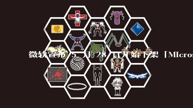 微软宣布 5 月 28 日开始下架「Microsoft 远程桌面」应用，背后原因有哪些？