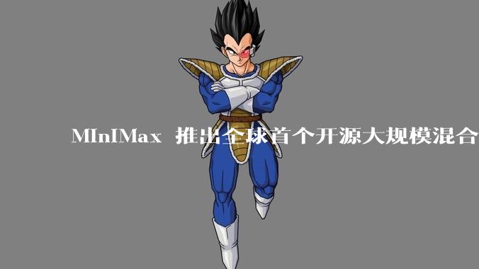 MiniMax 推出全球首个开源大规模混合架构的推理模型 MiniMax-M1，其有何技术优势？