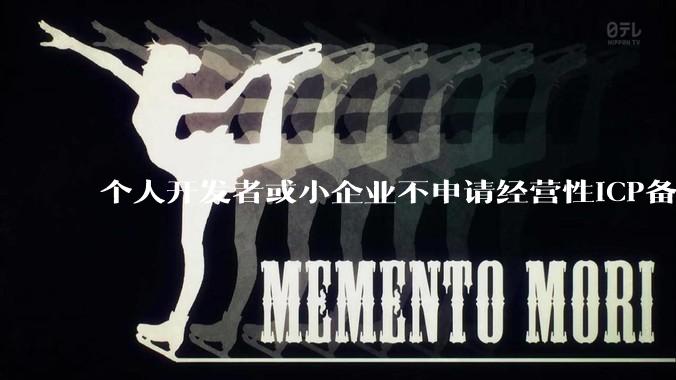 个人开发者或小企业不申请经营性ICP备案，怎样开发APP盈利?