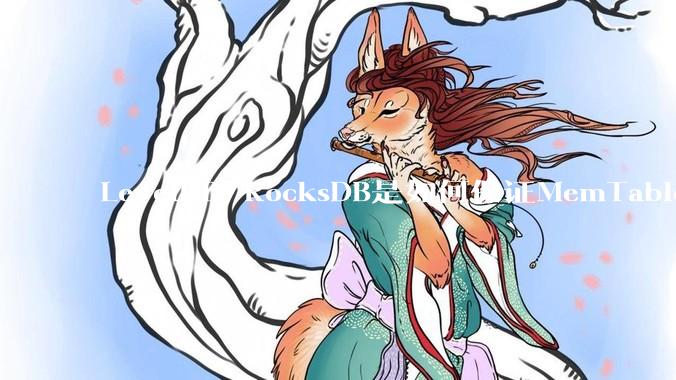 LevelDB/RocksDB是如何保证MemTable写入的原子性的？