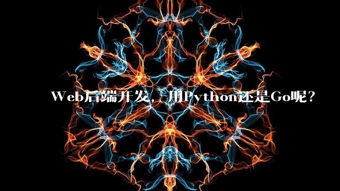 Web后端开发，用Python还是Go呢？